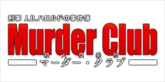 画像ギャラリー No.001のサムネイル画像 / 明日発売の「刑事 J.B.ハロルドの事件簿 マーダー・クラブ」のPVが公開。SNSやプレイ実況などでの動画や画像の使用範囲をガイドラインで告知
