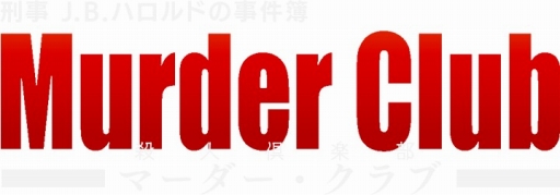画像ギャラリー No.006のサムネイル画像 / ミステリーADV「J.B.ハロルド」シリーズ，Switchで配信されている2タイトルのセールが開催