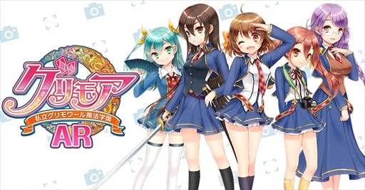 画像ギャラリー No.001のサムネイル画像 / 「グリモア〜私立グリモワール魔法学園〜｣がARアプリで登場。本日配信を開始