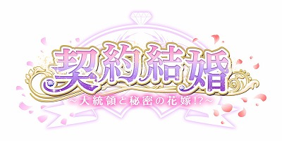 画像ギャラリー No.001のサムネイル画像 / 大統領を攻略する女性向け恋愛SLG「契約結婚〜大統領と秘密の花嫁！？〜」が事前登録を受付中