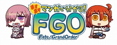 画像ギャラリー No.003のサムネイル画像 / 「FGO」のWEBマンガ“ますますマンガでわかる！Fate/Grand Order”第5話が公開