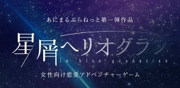 画像ギャラリー No.001のサムネイル画像 / アニメイトガールズフェスティバル2017の「1月と7月」ブースにて，“あにまるぷらねっと”の新作ゲーム「星屑ヘリオグラフ」と所属バンド“starlit blue topia”のグッズが登場