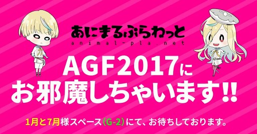 画像ギャラリー No.004のサムネイル画像 / アニメイトガールズフェスティバル2017の「1月と7月」ブースにて，“あにまるぷらねっと”の新作ゲーム「星屑ヘリオグラフ」と所属バンド“starlit blue topia”のグッズが登場