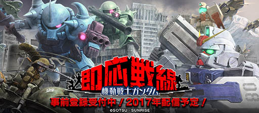 画像ギャラリー No.002のサムネイル画像 / 「機動戦士ガンダム 即応戦線」が2017年内に配信予定。一年戦争にスポットライトを当てた“対戦型リアルタイムガンダムバトル”