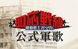 画像ギャラリー No.001のサムネイル画像 / 「機動戦士ガンダム 即応戦線」で“公式軍歌”を収録した新PVが公開。自分の性格に合ったモビルスーツを教えてくれる診断テストも