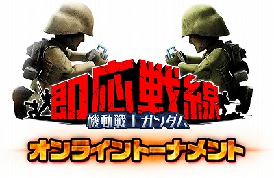画像ギャラリー No.001のサムネイル画像 / 「機動戦士ガンダム 即応戦線」，第4回オンライントーナメントが開催決定