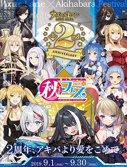 画像ギャラリー No.001のサムネイル画像 / 「アズールレーン」,“秋フェス2019秋×アズールレーン”が秋葉原で9月1日開始