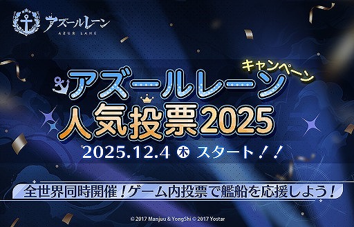画像ギャラリー No.001のサムネイル画像 / 「アズールレーン」，約2年ぶりの「アズールレーン人気投票」をスタート。決勝戦で上位入賞した艦船の特別コンテンツを制作予定