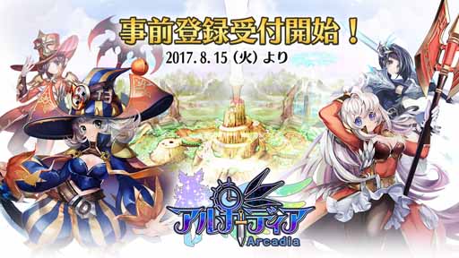 画像ギャラリー No.001のサムネイル画像 / 「アルカディア」，豪華特典がもらえる事前登録キャンペーンを開催中