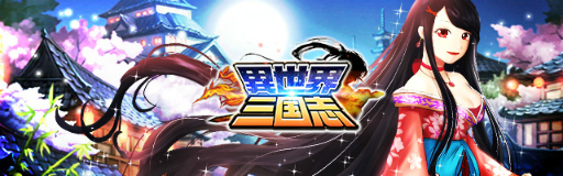 画像ギャラリー No.001のサムネイル画像 / 全国チーム戦も搭載，三國志RPG「異世界三国志」が本日配信