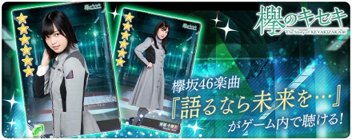 画像ギャラリー No.001のサムネイル画像 / 「欅のキセキ」，楽曲付き★6カードを含む新ガチャ「★6語るなら未来を…」が開催