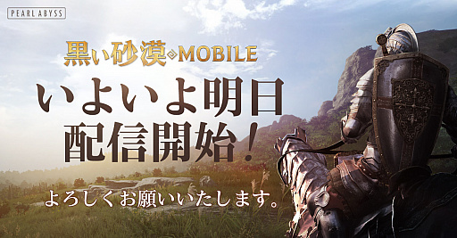 画像ギャラリー No.001のサムネイル画像 / 「黒い砂漠MOBILE」の正式サービスは2月26日7：00にスタート。開発総括プロデューサーからのメッセージも公開に