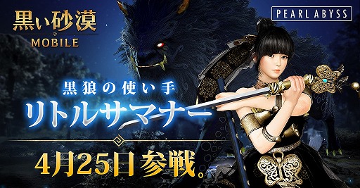 画像ギャラリー No.001のサムネイル画像 / 「黒い砂漠モバイル」，新クラス“リトルサマナー”が4月25日に実装。さまざまな報酬がもらえる事前予約イベントを開催