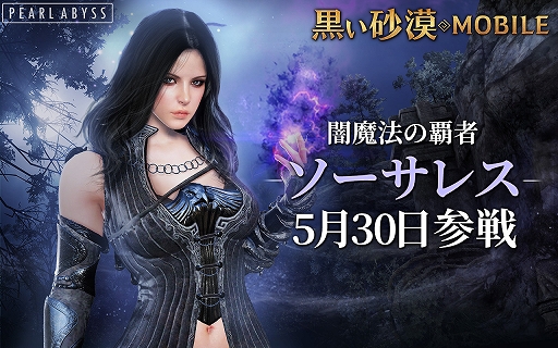 画像ギャラリー No.001のサムネイル画像 / 「黒い砂漠MOBILE」，新クラス「ソーサレス」が5月30日に実装。突破復旧券や最上級水晶箱などがもらえる「事前予約イベント」も開催中