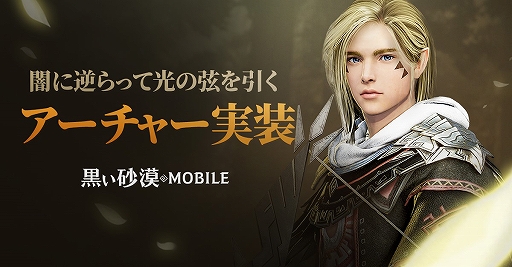 画像ギャラリー No.001のサムネイル画像 / 「黒い砂漠MOBILE」，新クラス“アーチャー”と“成長サーバー”を追加するアップデートが本日実施