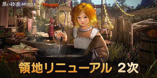 画像ギャラリー No.001のサムネイル画像 / 「黒い砂漠MOBILE」，領地リニューアル2次アップデートを実施。農場で作物を育てて，畜舎から材料を得て，冒険に必要な料理が可能に