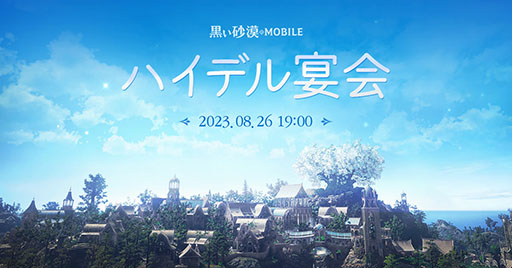 画像ギャラリー No.001のサムネイル画像 / 「黒い砂漠MOBILE」，最新情報を発表する「ハイデル宴会」を8月26日に実施