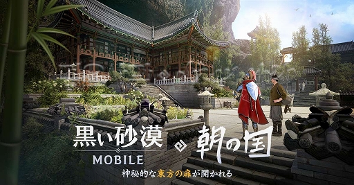 画像ギャラリー No.002のサムネイル画像 / 「黒い砂漠MOBILE」，東方の新たな大陸「朝の国」が登場する次期アップデートを9月26日に実施。新クラスの追加や，シーズンキャラも作成可能に
