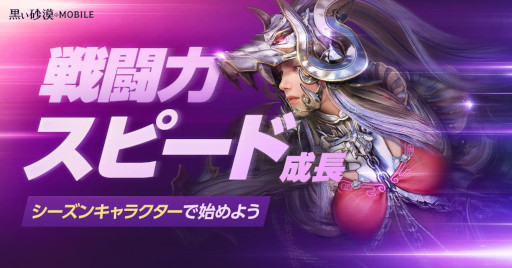 画像ギャラリー No.005のサムネイル画像 / 「黒い砂漠MOBILE」，育成しやすい「シーズンキャラクター」を実装。強化難度の低い専用装備も登場