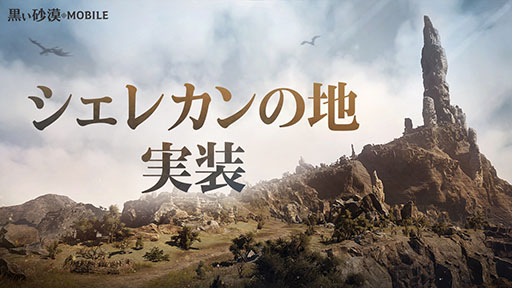 画像ギャラリー No.001のサムネイル画像 / 「黒い砂漠MOBILE」，シェレカンの地などを追加するアップデートを実施