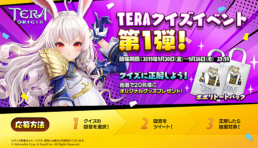 画像ギャラリー No.001のサムネイル画像 / 「TERA ORIGIN」，「エリーン」などの限定グッズが当たる「TERAクイズ」イベントが開催