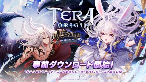 画像ギャラリー No.001のサムネイル画像 / 「TERA ORIGIN」の事前ダウンロードがApp Store＆Google Play両ストアでスタート。動画クリエイター6名による先行プレイ映像も10月10日より順次公開予定