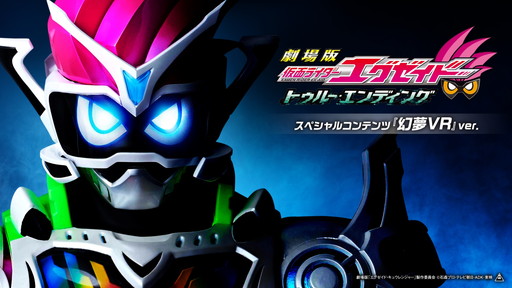 画像ギャラリー No.001のサムネイル画像 / PS VR専用「仮面ライダーエグゼイド」コンテンツ第2弾が配信開始。出演者トークも収録