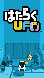 画像ギャラリー No.003のサムネイル画像 / ハル研究所，新ブランド「HAL Egg」の第1弾タイトル「はたらくUFO」がスマホ向けに配信開始。クレーンを操作して仕事に挑戦