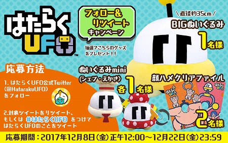 画像ギャラリー No.001のサムネイル画像 / 「はたらくUFO」，リツイートキャンペーンが開催