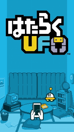 画像ギャラリー No.002のサムネイル画像 / 「はたらくUFO」の期間限定セールが実施中。UFOを操作して仕事に挑むクレーンアクションゲーム