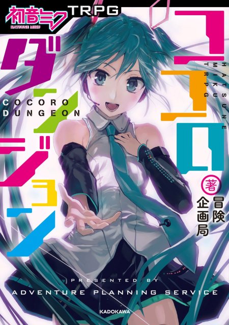 画像ギャラリー No.002のサムネイル画像 / 8月19日に発売となった「初音ミクTRPG ココロダンジョン」メディア向け体験会レポート。ミク達と共に心の迷宮に挑む，冒険企画局の最新作