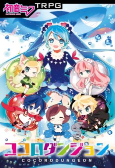 画像ギャラリー No.015のサムネイル画像 / 8月19日に発売となった「初音ミクTRPG ココロダンジョン」メディア向け体験会レポート。ミク達と共に心の迷宮に挑む，冒険企画局の最新作