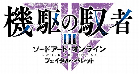 画像ギャラリー No.008のサムネイル画像 / 「SAO フェイタル・バレット」，DLC第3弾“機駆の馭者”のPVが公開に
