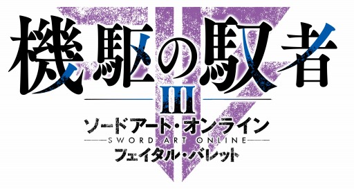 画像ギャラリー No.004のサムネイル画像 / 「SAO フェイタル・バレット」，DLC第3弾「機駆の馭者」が配信開始