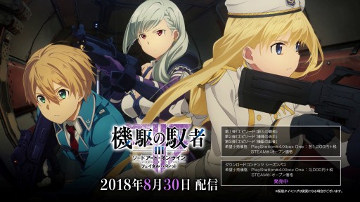 画像ギャラリー No.005のサムネイル画像 / 「SAO フェイタル・バレット」，DLC第3弾「機駆の馭者」が配信開始