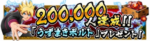 画像ギャラリー No.002のサムネイル画像 / 「NARUTO X BORUTO 忍者BORUTAGE」，配信開始。事前登録の報酬やリリース記念ログインキャンペーンなどで豪華アイテムをゲットしよう