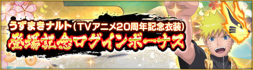 画像ギャラリー No.007のサムネイル画像 / 「NARUTO X BORUTO 忍者BORUTAGE」，うずまきナルト（TVアニメ20周年記念衣装）が登場