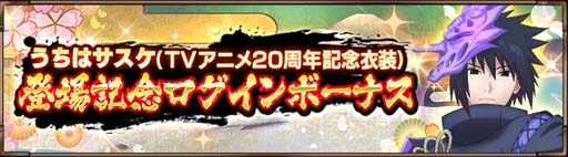 画像ギャラリー No.009のサムネイル画像 / 「NARUTO X BORUTO 忍者BORUTAGE」，うちはサスケ(TVアニメ20周年記念衣装)が登場