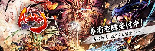 画像ギャラリー No.001のサムネイル画像 / 「戦国ASURA」，事前登録者数10万人突破。ガチャ7回分の宝玉がもらえる