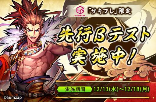 画像ギャラリー No.001のサムネイル画像 / 「戦国ASURA」，先着1000人を対象にした先行βテストを「サキプレ」にて実施