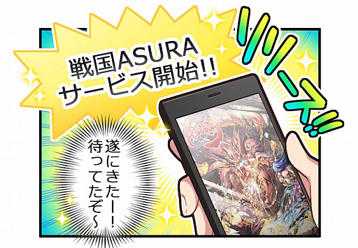 画像ギャラリー No.001のサムネイル画像 / 「戦国ASURA」，βテストのアンケート結果を公開。公式Twitterではゲームの世界観とリンクした4コマ漫画の連載がスタート