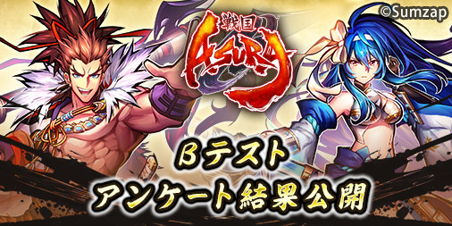 画像ギャラリー No.002のサムネイル画像 / 「戦国ASURA」，βテストのアンケート結果を公開。公式Twitterではゲームの世界観とリンクした4コマ漫画の連載がスタート