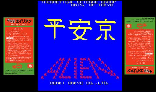 画像ギャラリー No.001のサムネイル画像 / PC版「平安京エイリアン」，さまざまな仕様を追加して発売日が10月13日に延期