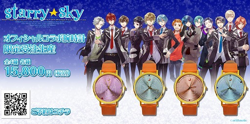 画像ギャラリー No.001のサムネイル画像 / 「Starry☆Sky」，シリーズ10周年を記念した腕時計が受注販売を開始