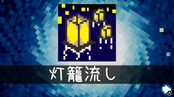 画像ギャラリー No.006のサムネイル画像 / 「ピクセル ライン DX」 ，新パズルを80個追加する「第5弾無料アップデート」が配信開始