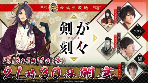 画像ギャラリー No.001のサムネイル画像 / 「剣が刻」，初の公式生放送番組「剣が刻々」が8月16日に放送決定