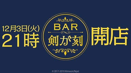 画像ギャラリー No.001のサムネイル画像 / 「剣が刻」公式生放送「BAR 剣が刻 〜第一夜〜 」が12月3日21：00に配信