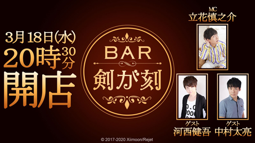画像ギャラリー No.003のサムネイル画像 / 「剣が刻」，公式生放送「BAR 剣が刻〜第二夜〜」を3月18日に実施
