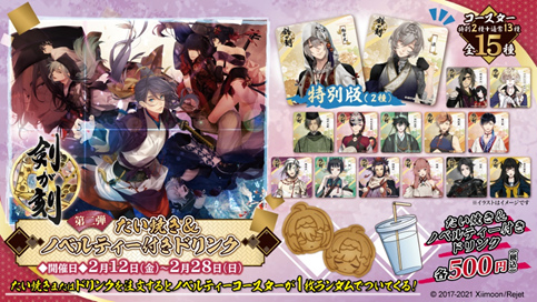 画像ギャラリー No.001のサムネイル画像 / 「剣が刻」SEGAコラボ第2弾が，2月12日からスタート