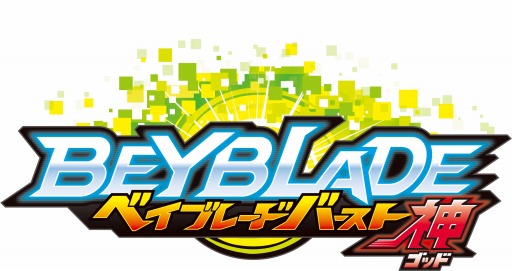 画像ギャラリー No.002のサムネイル画像 / 「ベイブレードバースト ゴッド」,“邪神アマテリオス”が当たるハガキキャンペーンを11月23日より実施